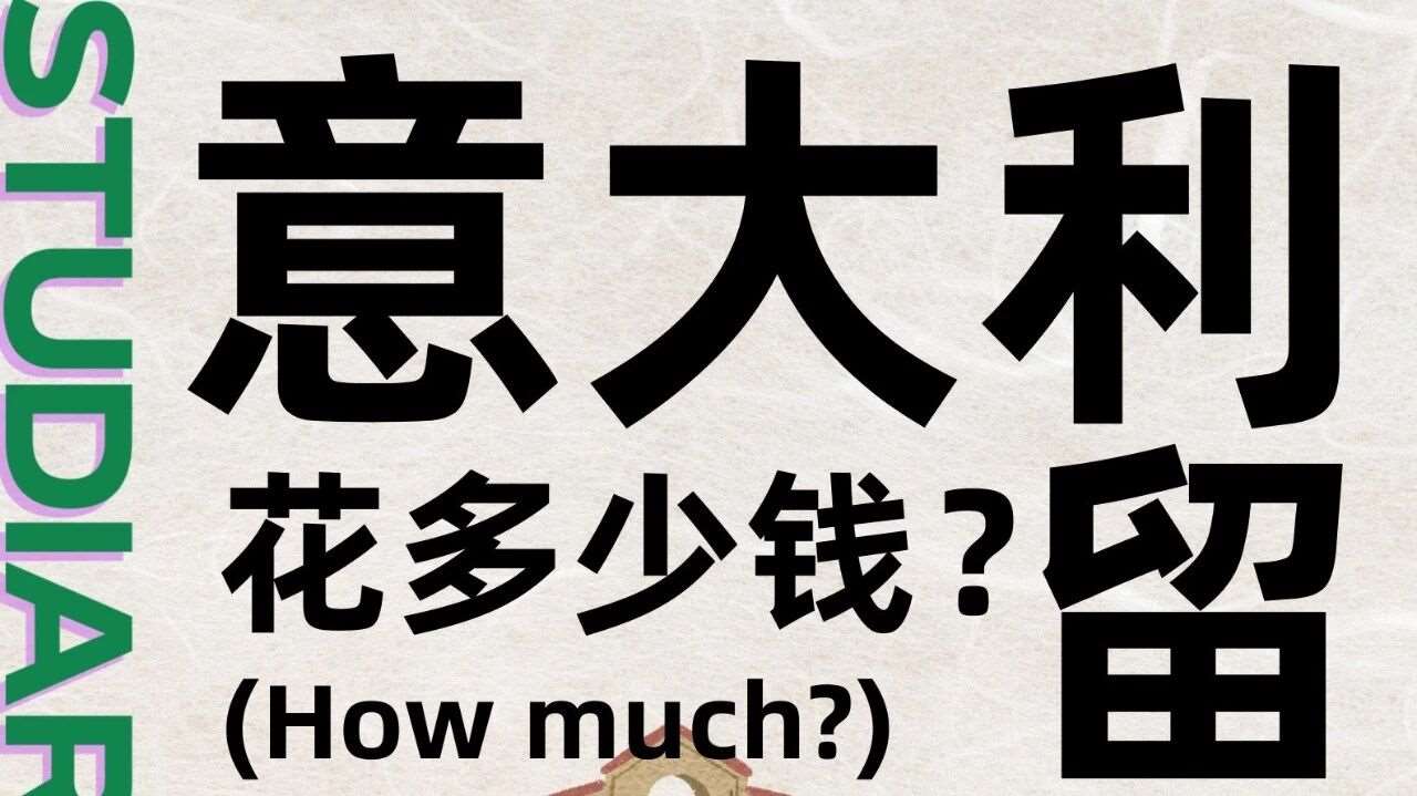 How much | 意大利留学花多少钱？