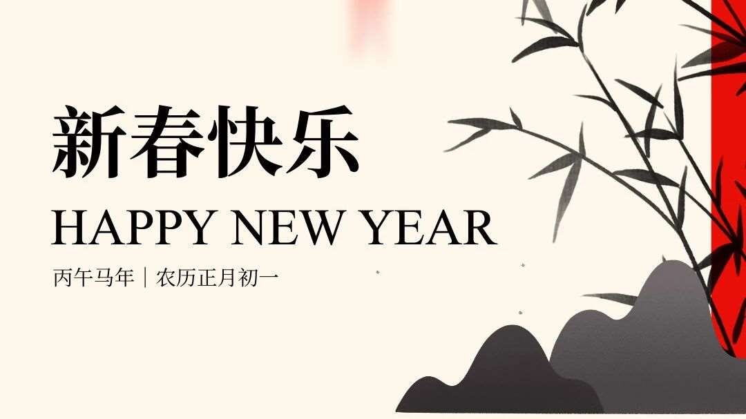 大年初一拜年了！