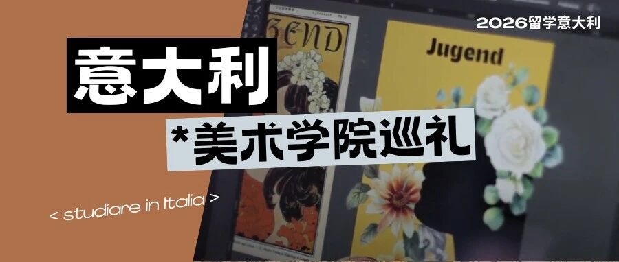 意犹未尽！七所久负盛名的意大利美院巡礼：你的艺术DNA动了吗？