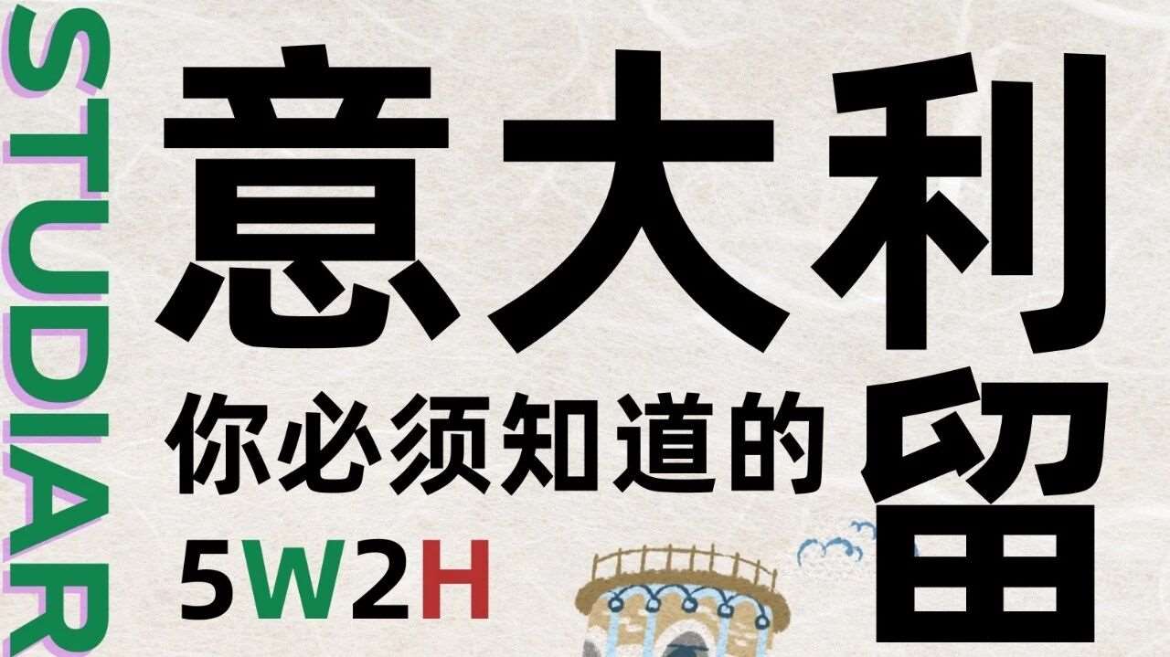 一篇讲清楚意大利留学的5W2H
