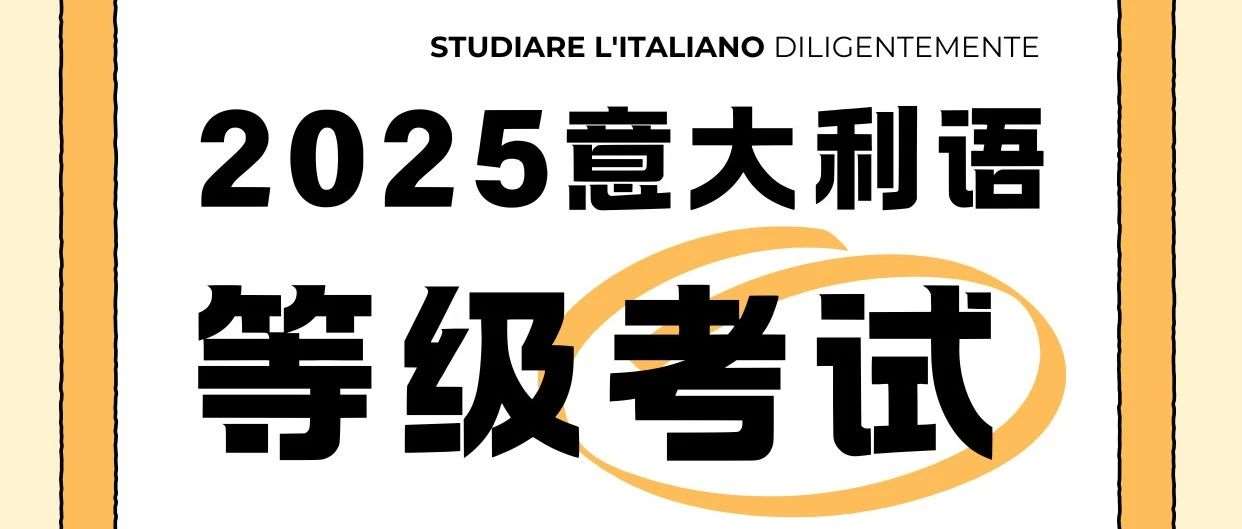 想留学意大利?语言关很重要!(附2025年意大利语考试时间表) 想留学意大利?语言关很重要!(附2025年意大利语考试时间表)