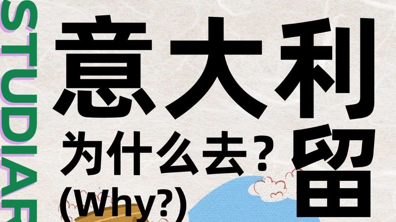 Why | 去意大利留学的理由？