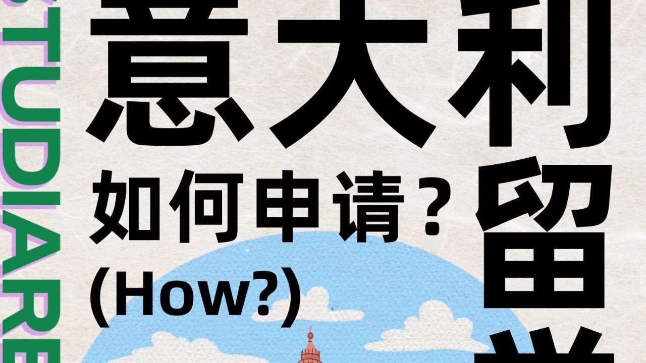 How | 如何申请意大利留学？