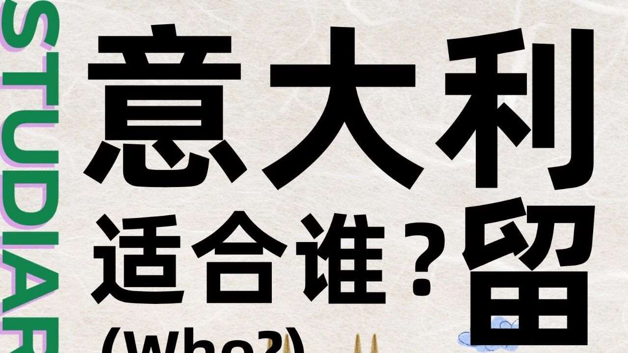 Who | 意大利留学真的适合你吗？