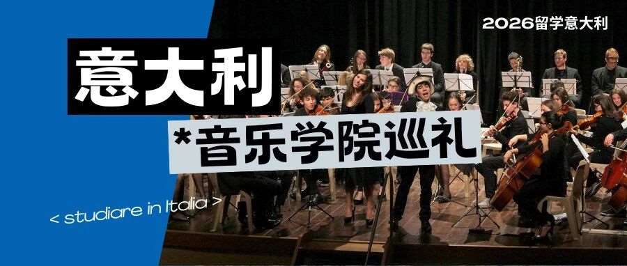 声声不息！七所声誉卓著的意大利音乐学院巡礼：来自歌剧之乡的邀约