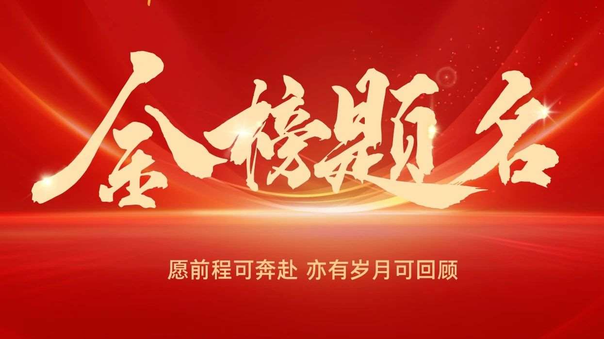 鲤跃龙门，高考必胜！致每一位逐梦少年