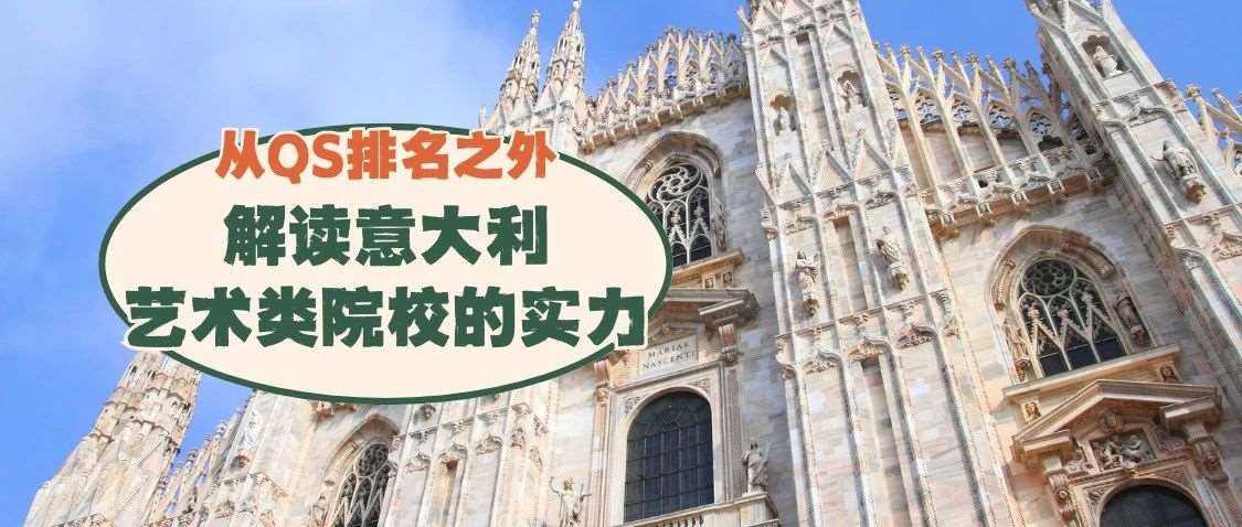 意大利艺术院校未进QS排名，是否被低估了？