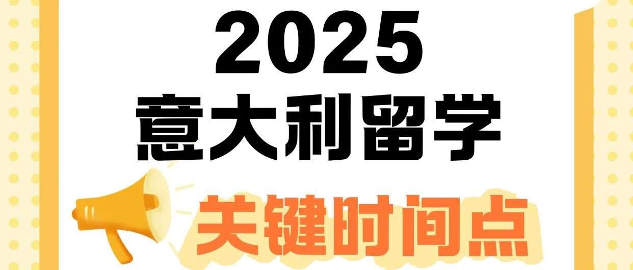 2025年去意大利留学？这些关键时间点别错过！