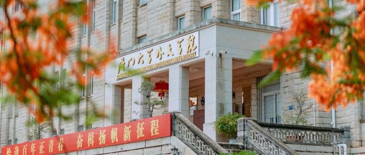 2025厦门大学外文学院夏令营：解锁国际化视野，开启成长新篇章