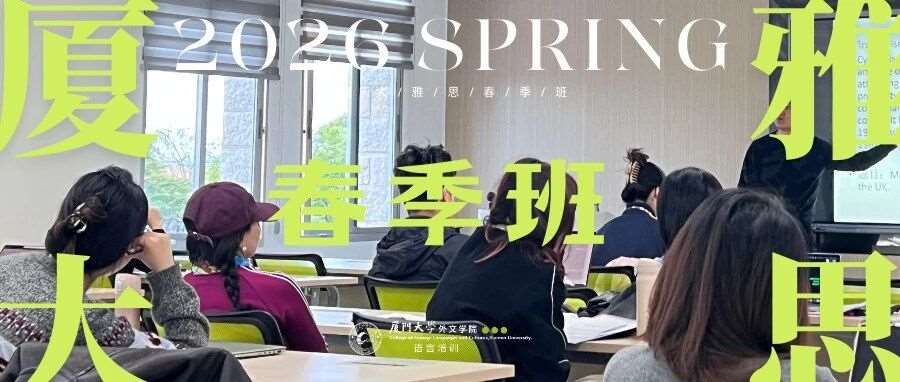 厦大学生早鸟福利！不出校门搞定雅思7+！速抢名额！附2026全年备考时间轴，3月启动刚刚好！