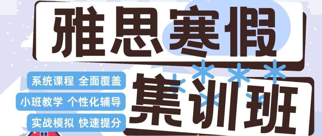 雅思寒假集训营：12天速提0.5-1分，2026新题型一次攻克！