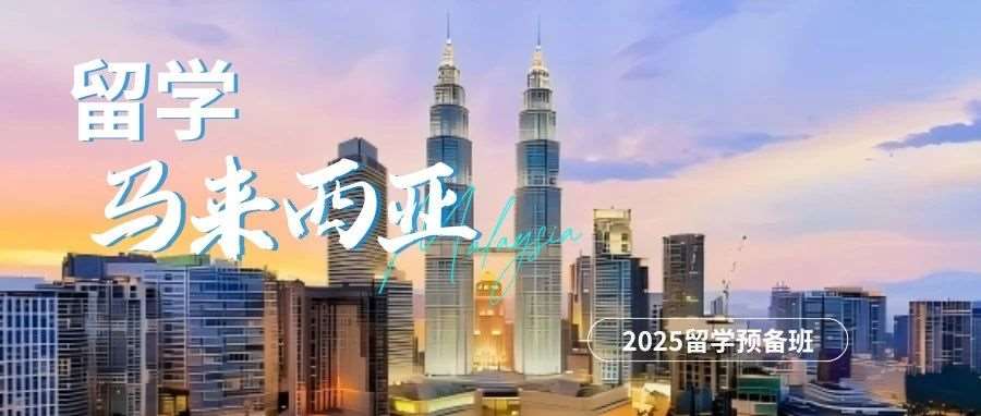 2025留学预备班|低成本高效锁定马来西亚院校名额