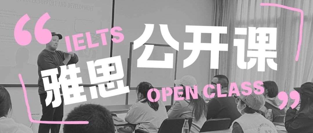 0元=雅思秘籍！厦大学生专属！3.14雅思公开课开始报名！