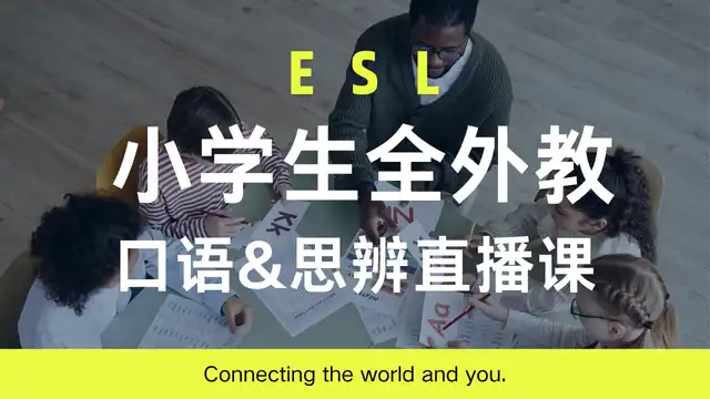 小学生全外教ESL线上直播课