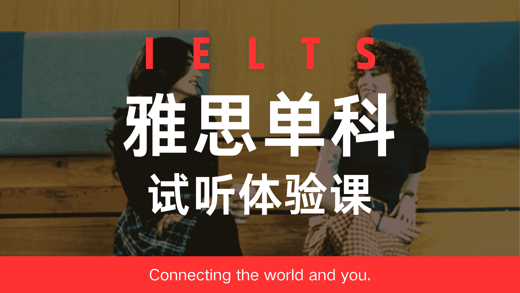 雅思单科试听体验课（听/说/读/写）