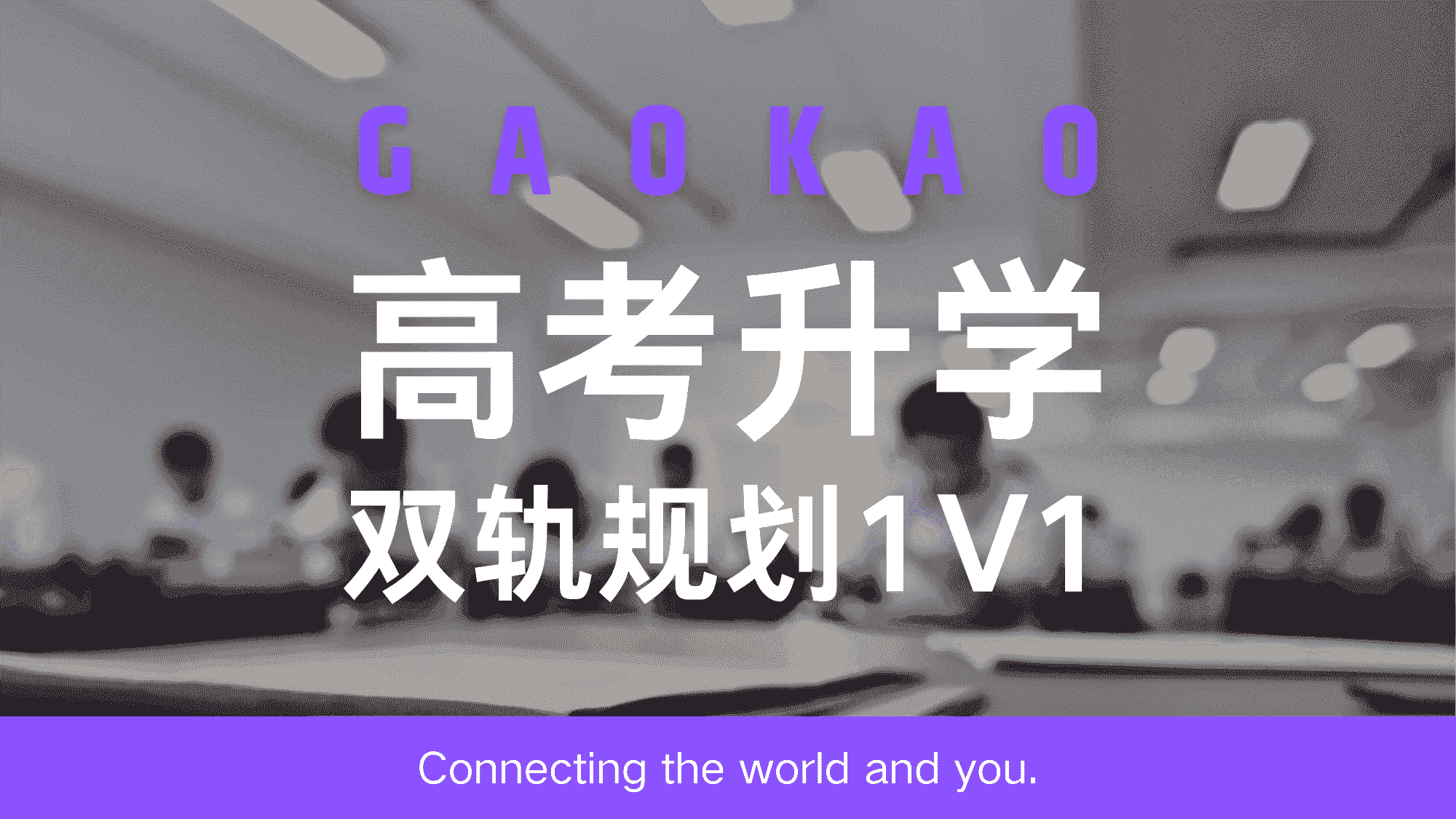 高考升学双轨规划1V1