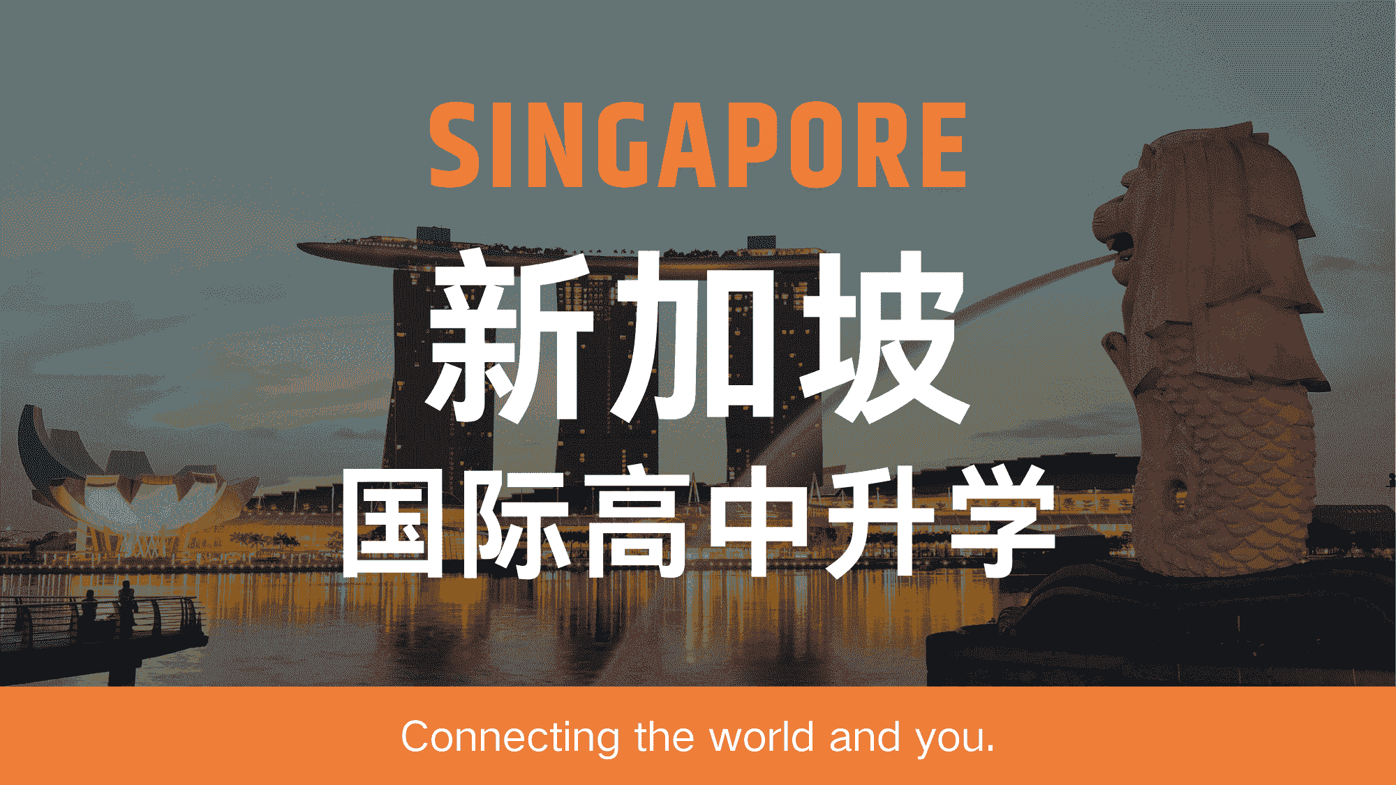 新加坡国际高中升学