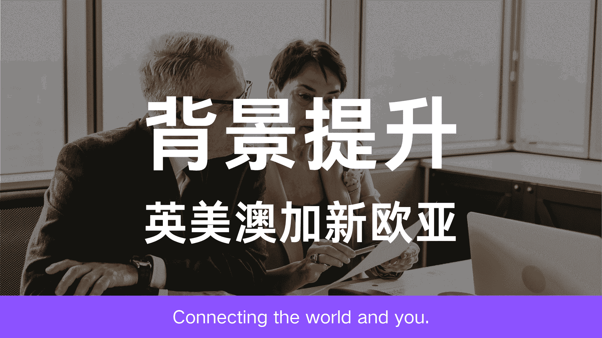 背景提升项目（英美澳加新欧亚）