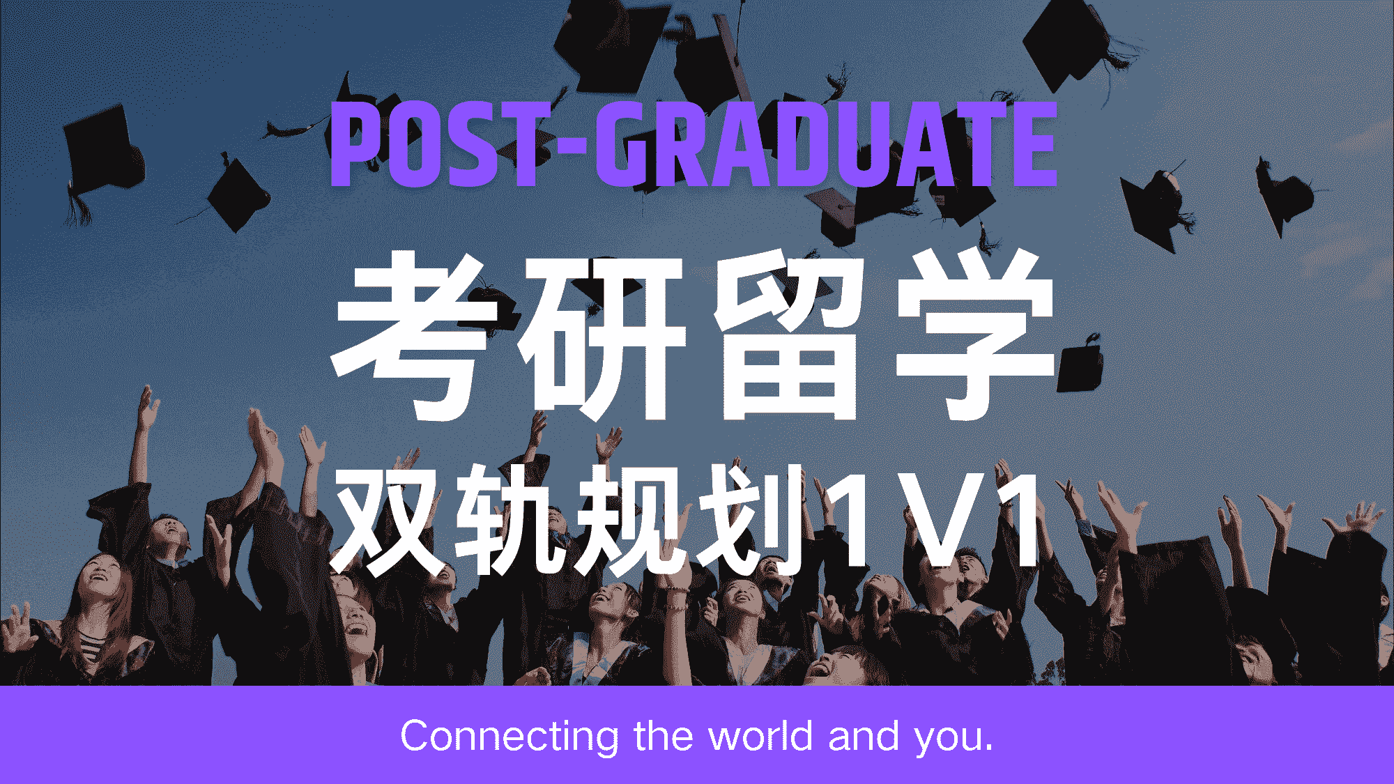 考研留学双轨规划1V1