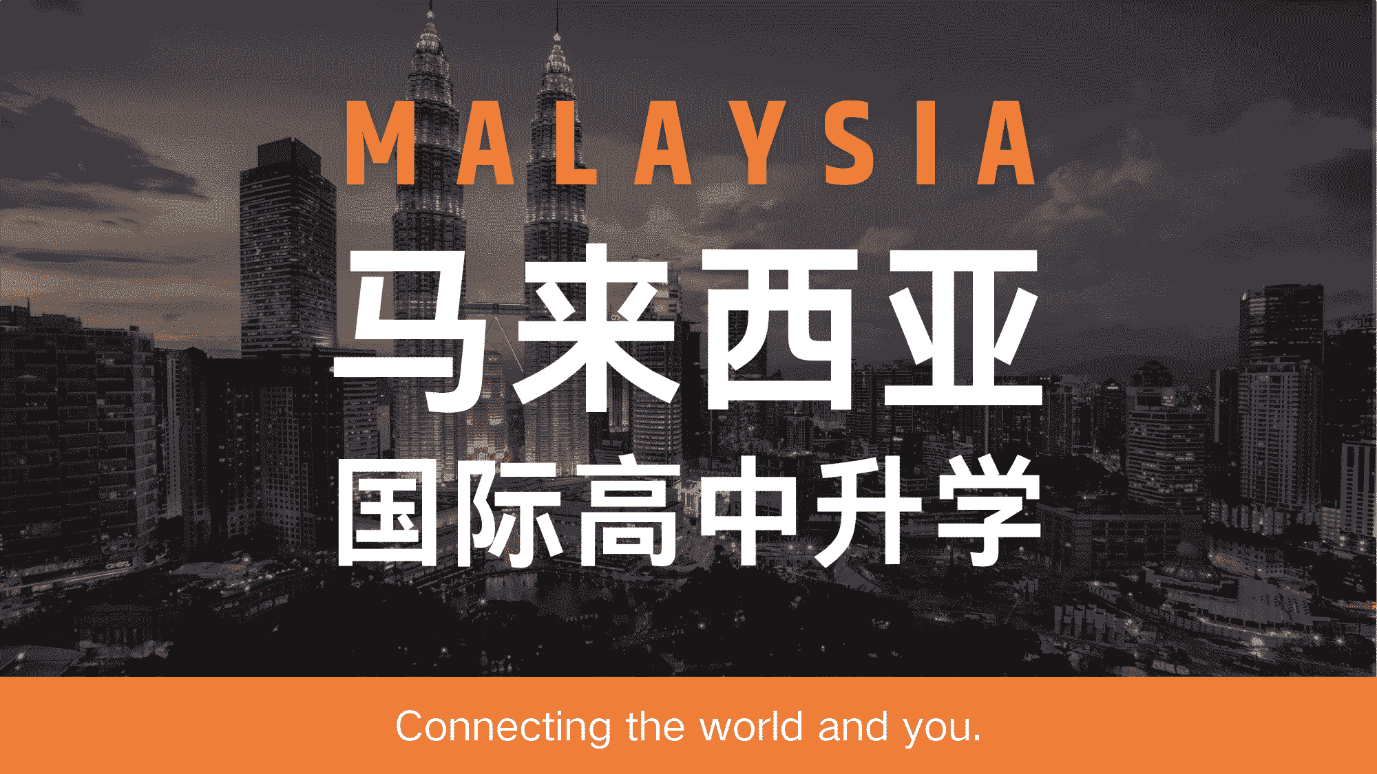 马来西亚国际高中升学