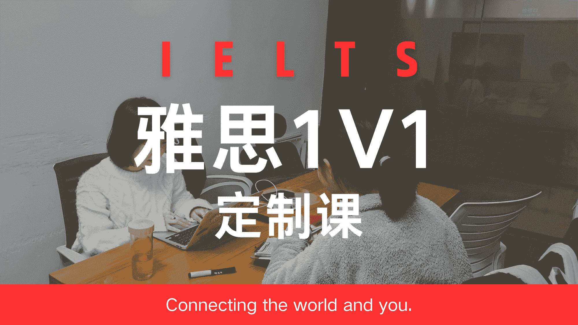 雅思1V1定制课