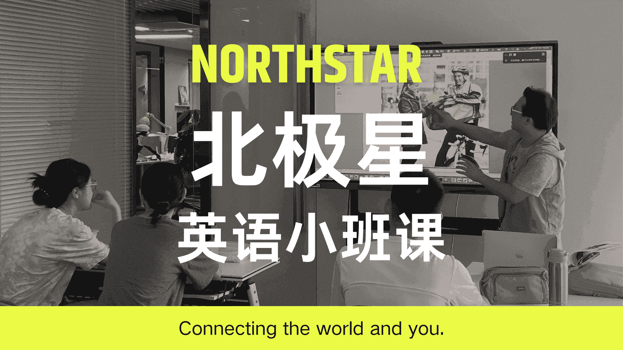北极星英语小班课