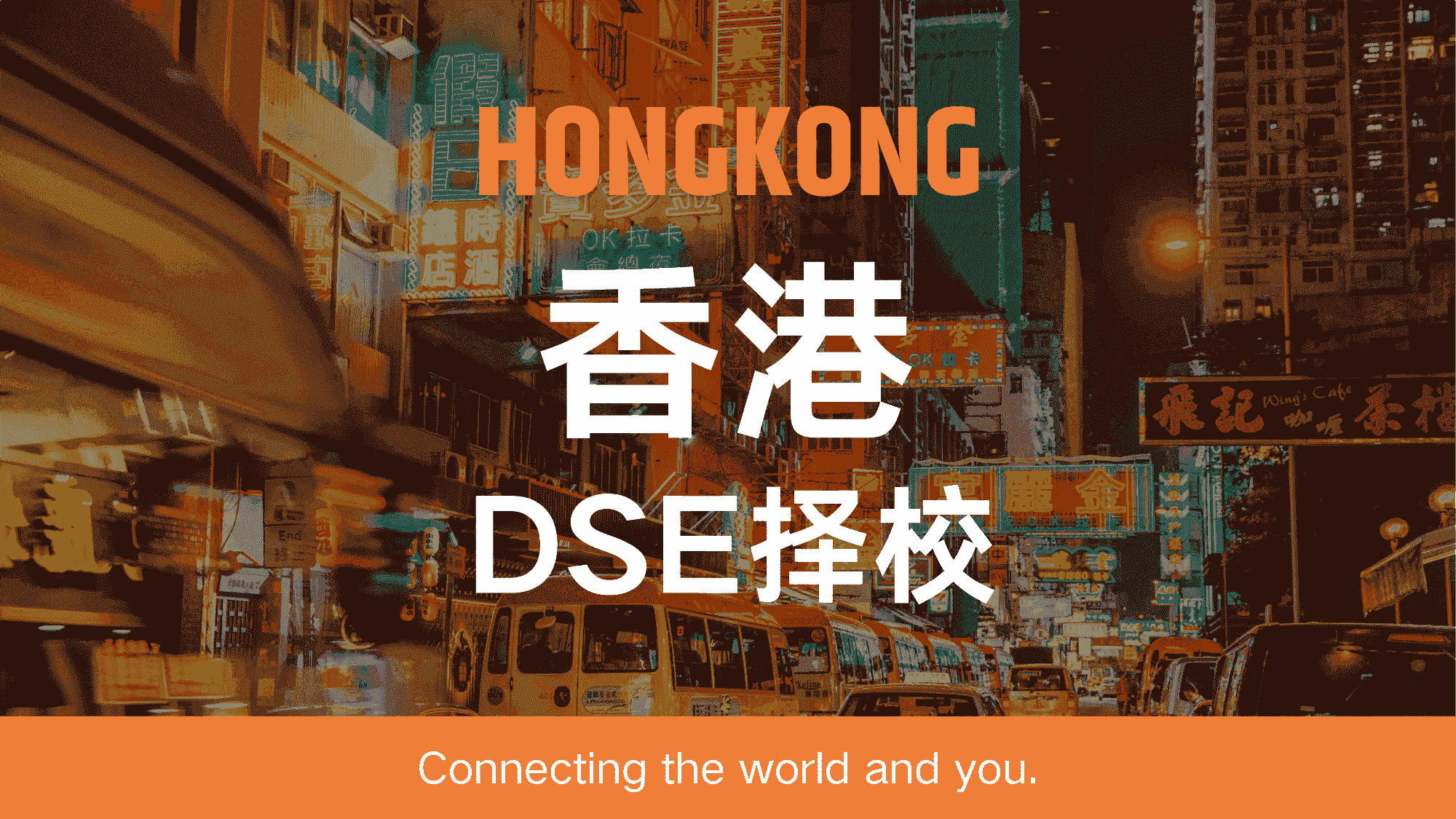 香港DSE择校