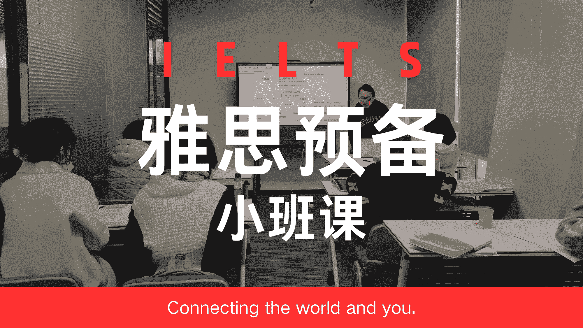 雅思预备小班课