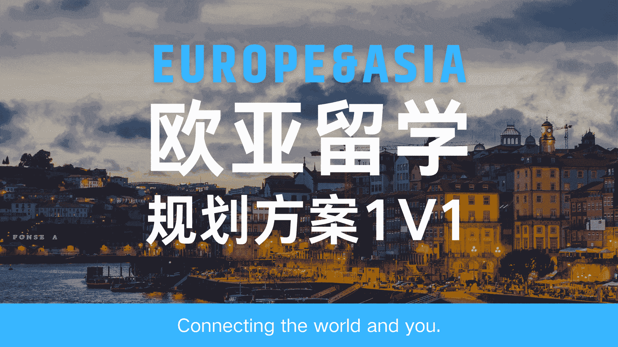 欧亚留学规划方案1V