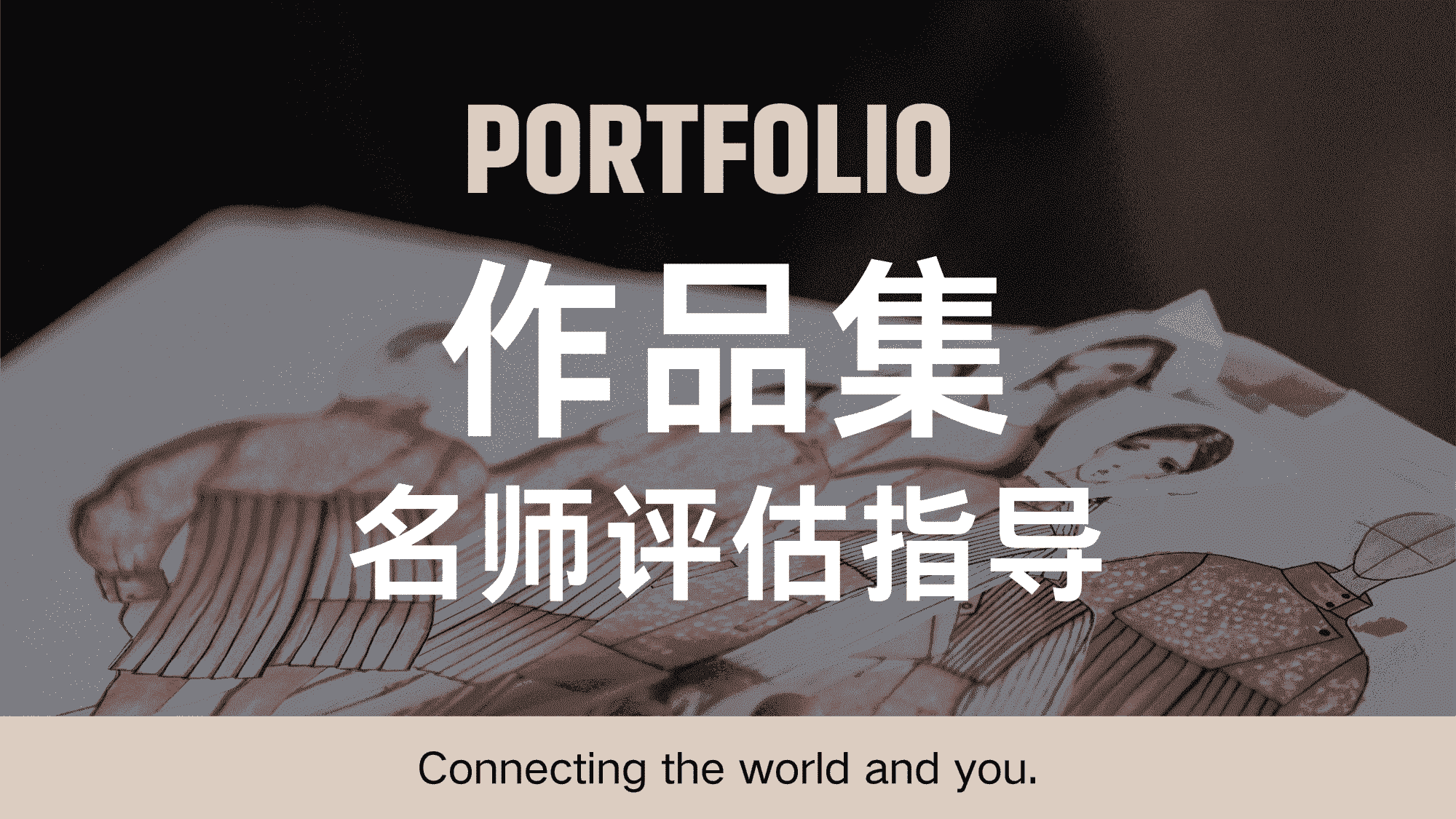 作品集评估指导