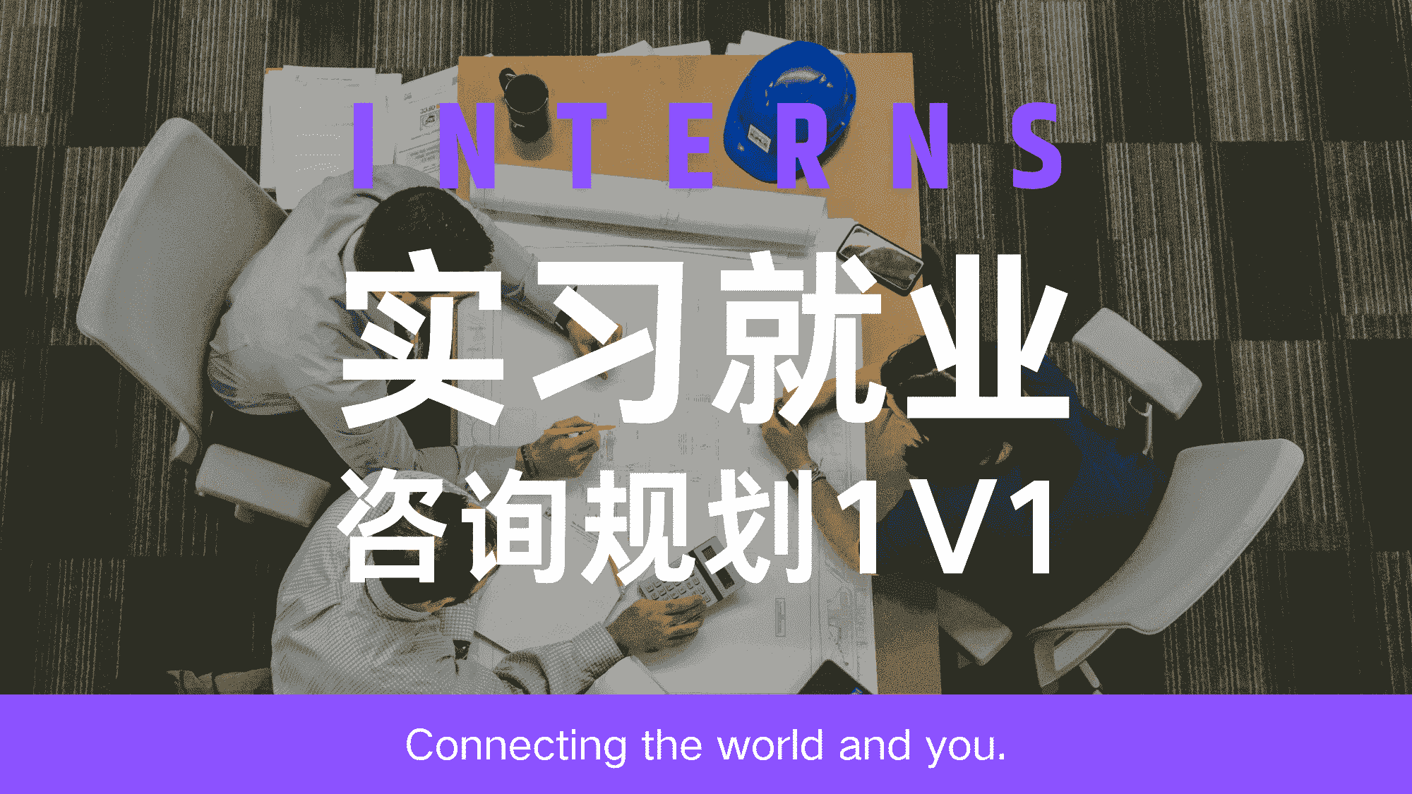 实习就业咨询规划1V1