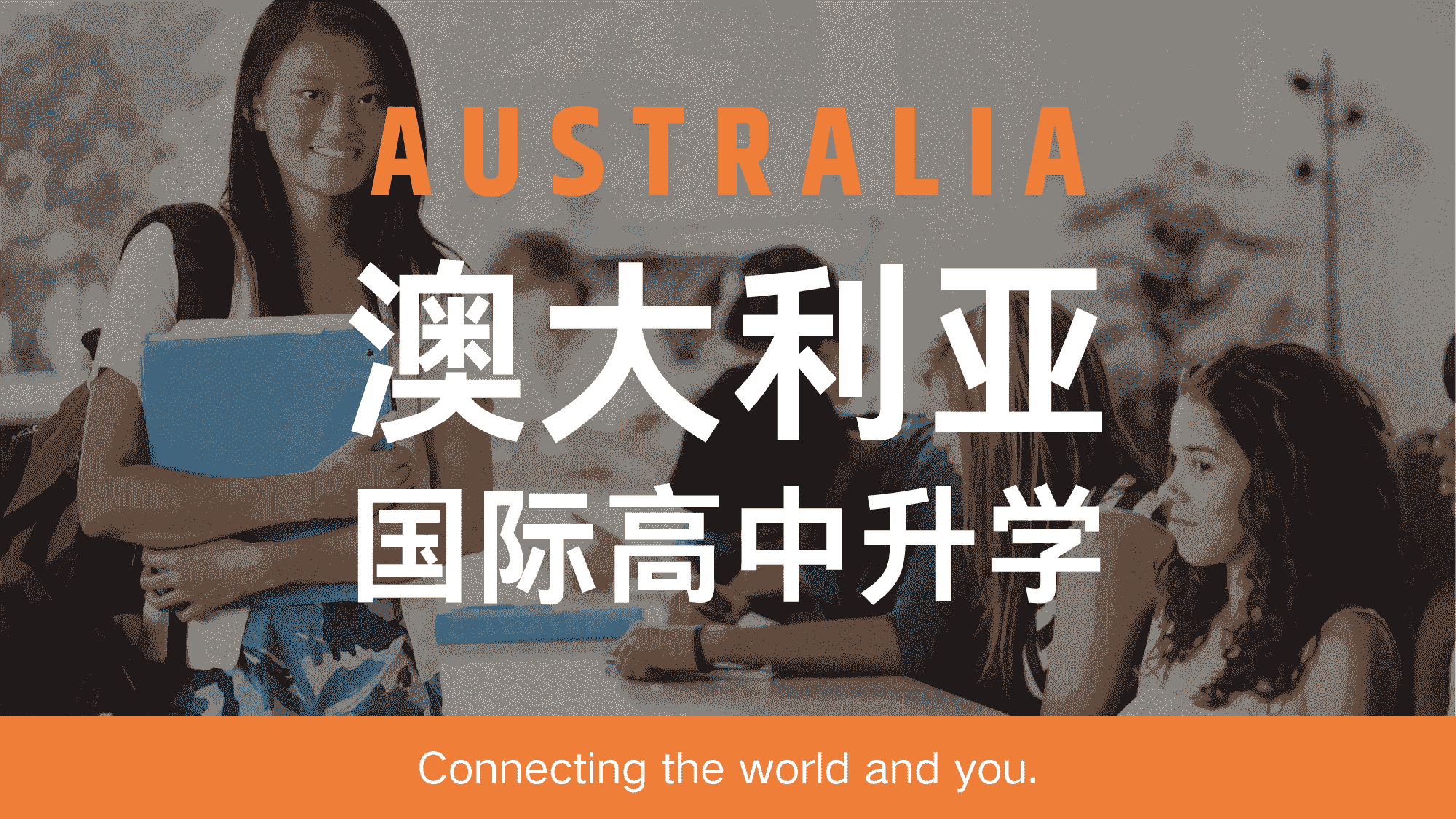 澳大利亚国际高中升学