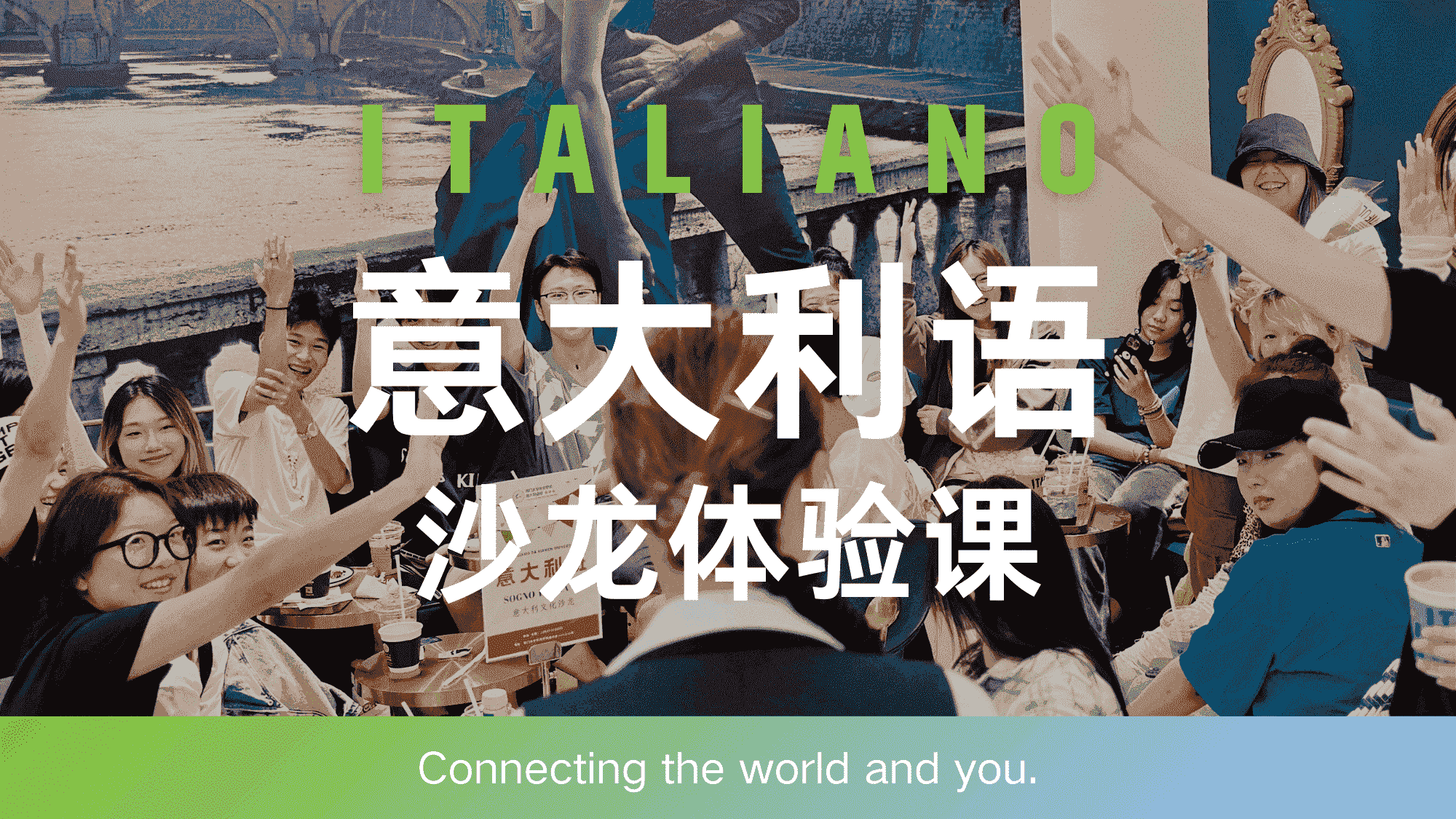 意大利语沙龙体验课