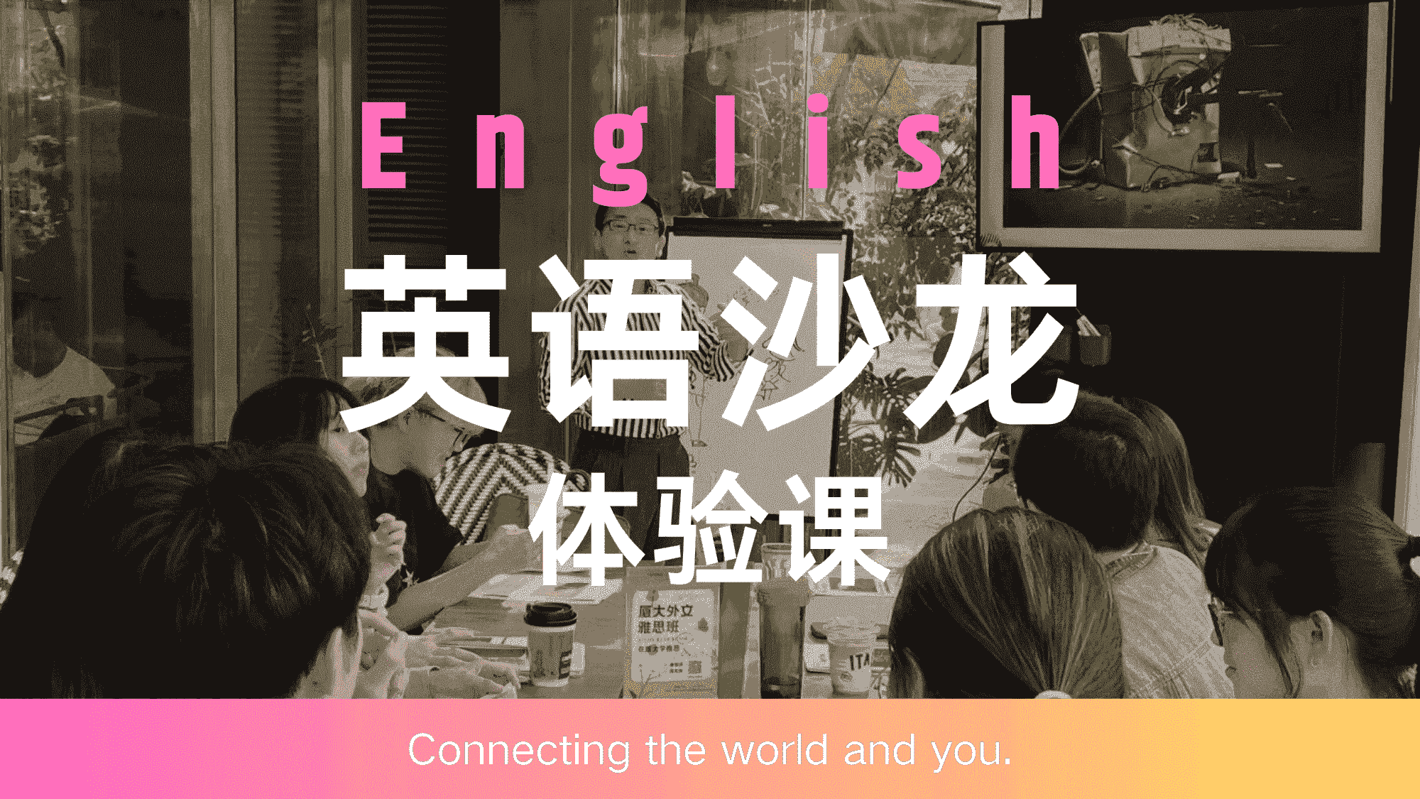英语沙龙体验课