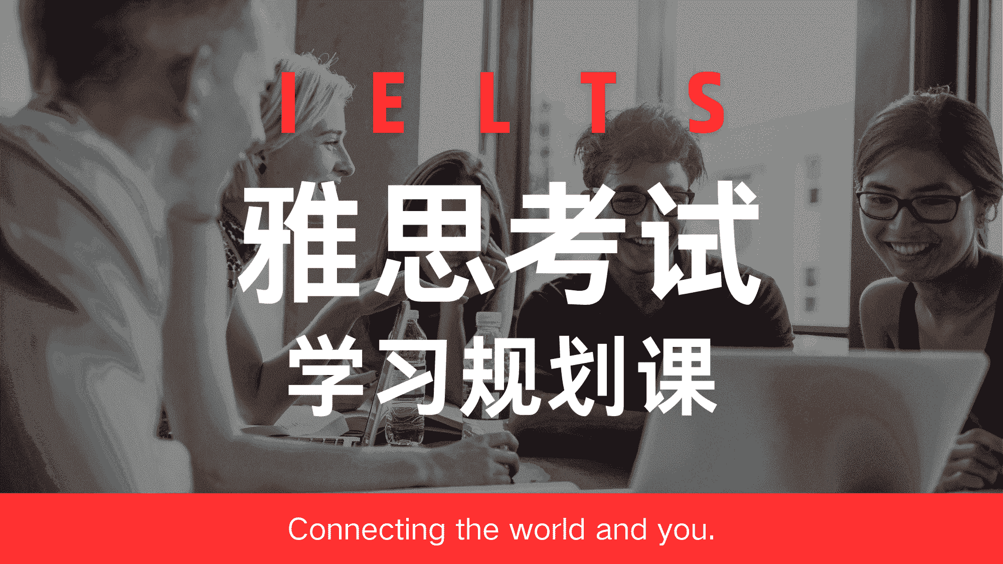 雅思考试学习规划课