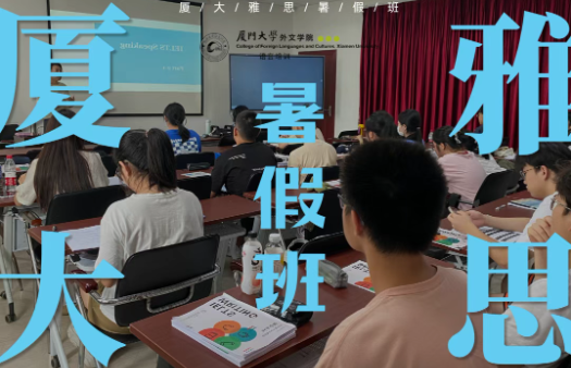 9 月雅思全面机考，厦大雅思班暑期冲刺享早鸟优惠