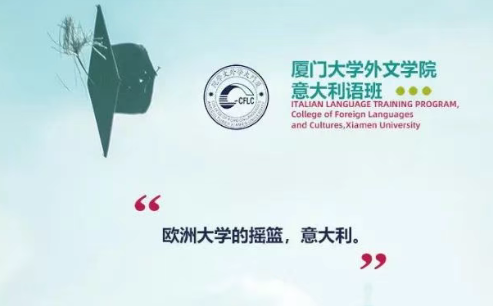 2026年厦门大学外文学院第七届留学预备意大利班招生简章